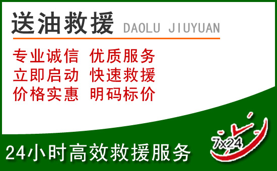 阳谷道路救援汽车送玻璃水