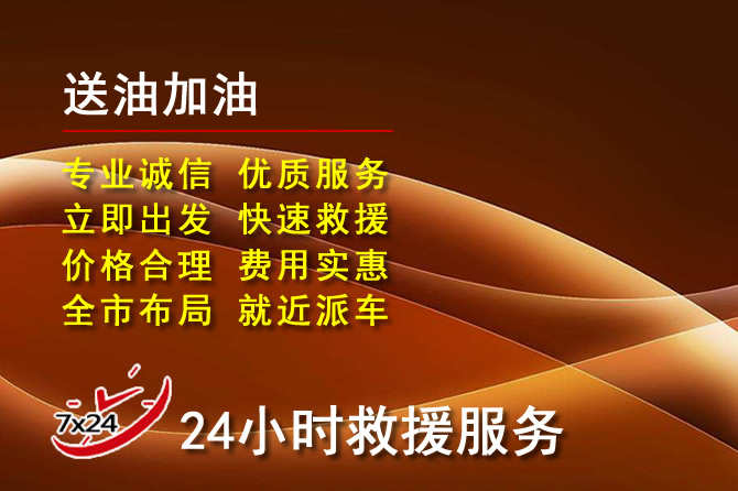阳谷道路救援汽车送机油