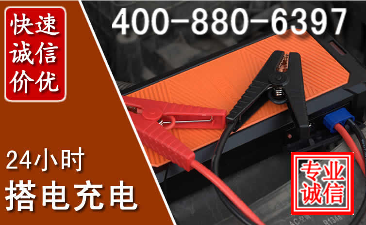 阳谷汽车电瓶搭电电话