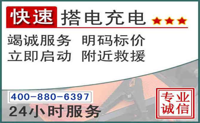 阳谷汽车电瓶搭电电话