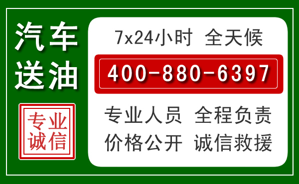 阳谷汽车送油救援电话 阳谷汽车送油救援电话
